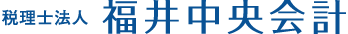 税理士法人 福井中央会計