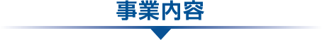 事業内容