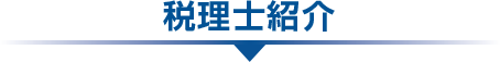税理士紹介